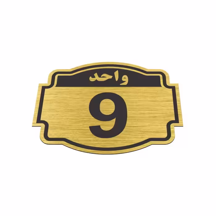 تابلو نشانگر طرح پلاک واحد شماره نه مدل ستاره کد 
