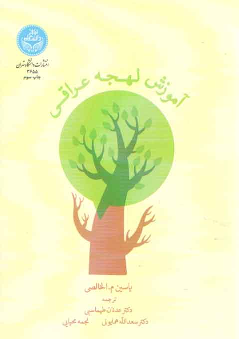 خرید کتاب آموزش لهجه عراقی — کتابسرای طه