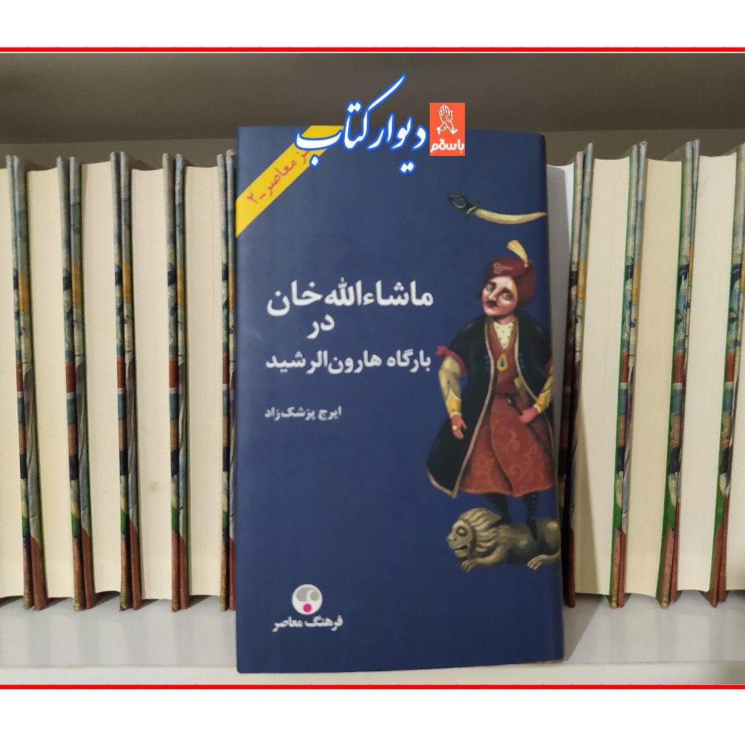 کتاب ماشاءالله خان در بارگاه هارون الرشید چاپ اصل جلد سخت روکشدار با تخفیف ویژه اثر ایرج پزشکزاد قطع پالتویی