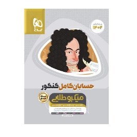 کتاب حسابان کامل کنکور میکرو طلایی(گاج)