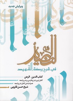 خرید کتاب النضید فی شرح روضه الشهید (جلد 20)؛ کتاب الدین، الرهن — کتابسرای طه