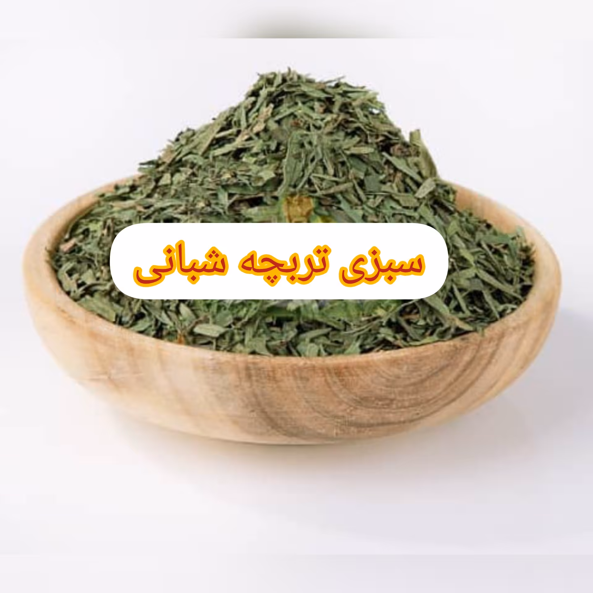ترخون  خشک