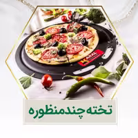 ظرف پیتزا و تخته چند منظوره کارال

