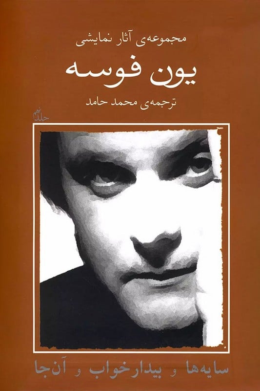مجموعه آثار نمایشی یون فوسه 9 – سایهها و بیدار خواب و آنجا