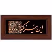 تابلو مسی این نیز بگذرد برند سیمین