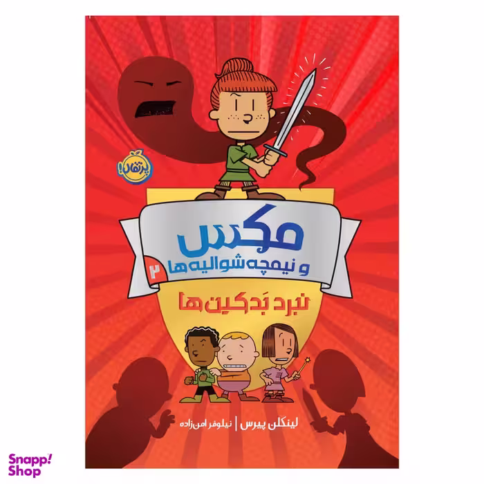 کتاب مکس و نیمچه‌ شوالیه‌ها 2: نبرد بَدکین‌ها اثر لینکلن پیرس انتشارات پرتقال