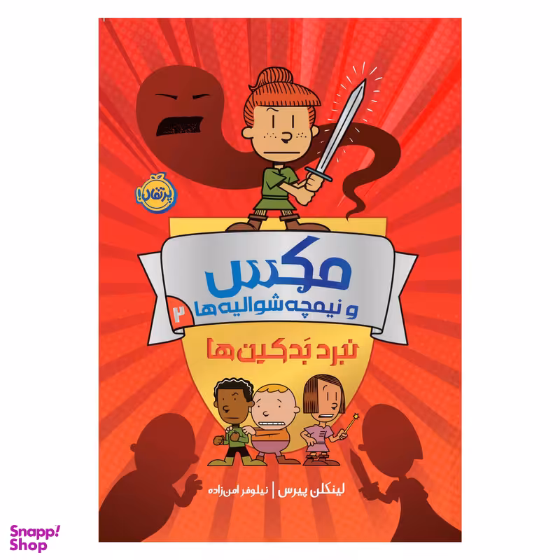 کتاب مکس و نیمچه‌ شوالیه‌ها 2: نبرد بَدکین‌ها اثر لینکلن پیرس انتشارات پرتقال