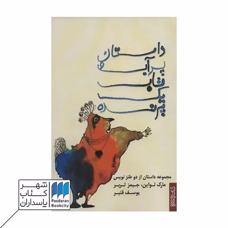 کتاب داستان پر آب و تاب یک پرنده