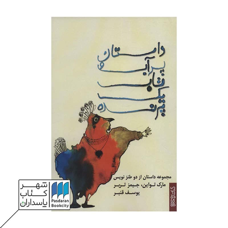 کتاب داستان پر آب و تاب یک پرنده