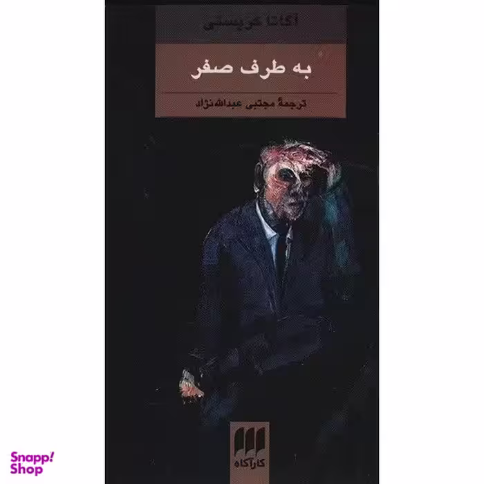 کتاب به طرف صفر اثر آگاتا کریستی انتشارات هرمس