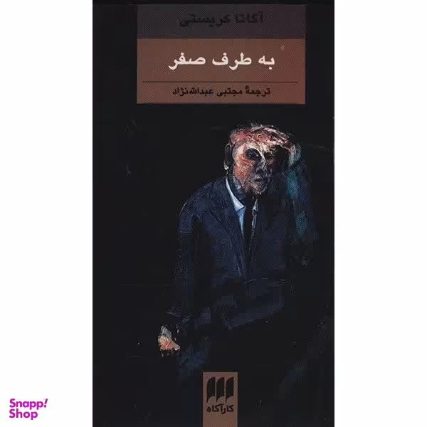 کتاب به طرف صفر اثر آگاتا کریستی انتشارات هرمس