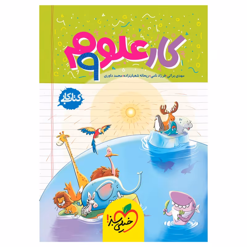کتاب کار علوم نهم اثر جمعی از نویسندگان انتشارات خیلی سبز