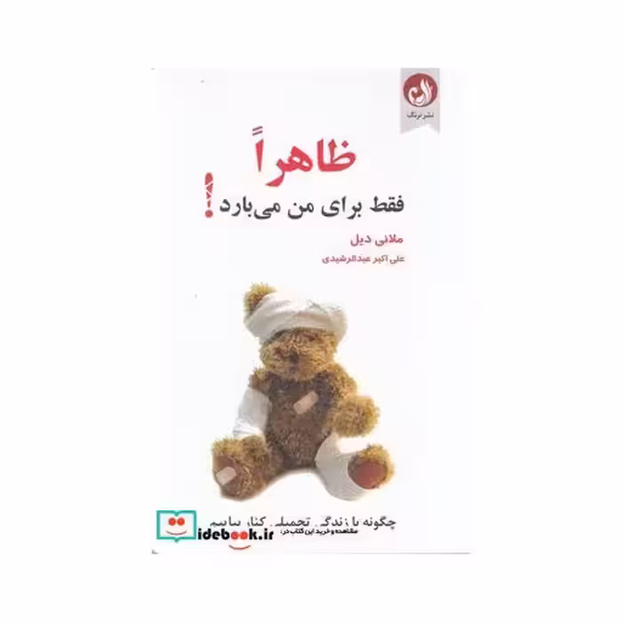 کتاب ظاهرا فقط برای من می بارد