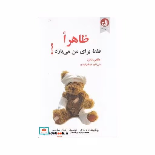 کتاب ظاهرا فقط برای من می بارد