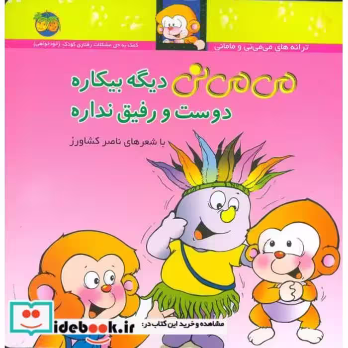 کتاب می می نی 7 دیگه بیکاره دوست و رفیق نداره