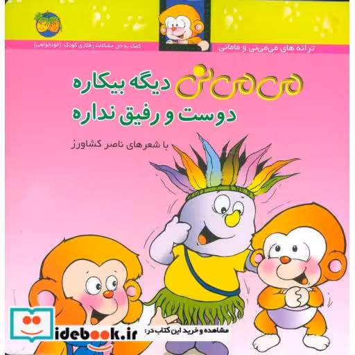 کتاب می می نی 7 دیگه بیکاره دوست و رفیق نداره