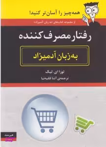 رفتار مصرف کننده به زبان آدمیزاد