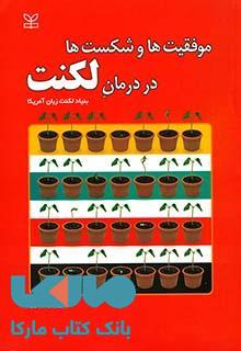 موفقیت ها و شکست ها در درمان لکنت نشر رشد