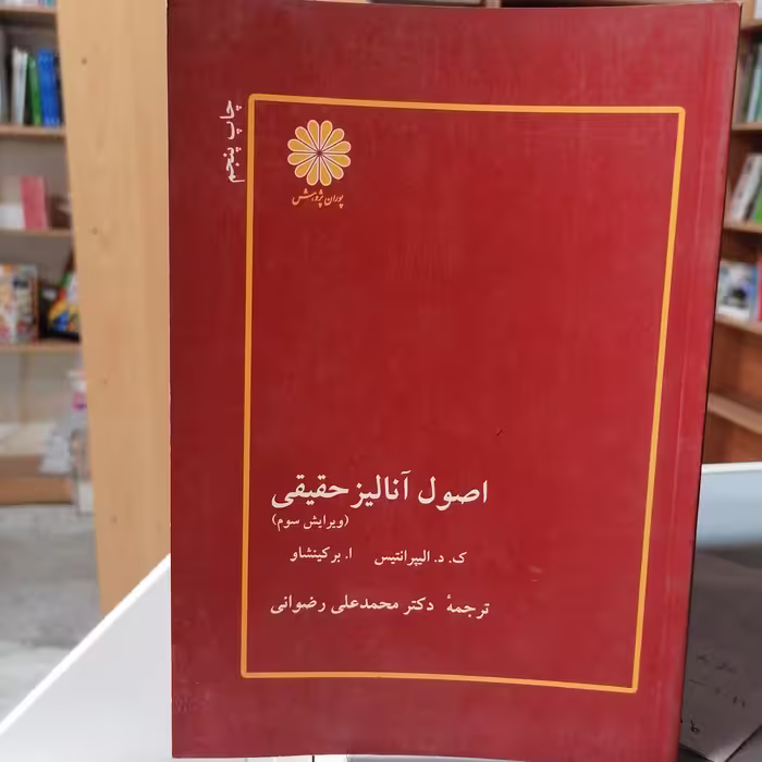 کتاب اصول آنالیز حقیقی برکین شاو مترجم محمدعلی رضوانی نشر پوران پژوهش