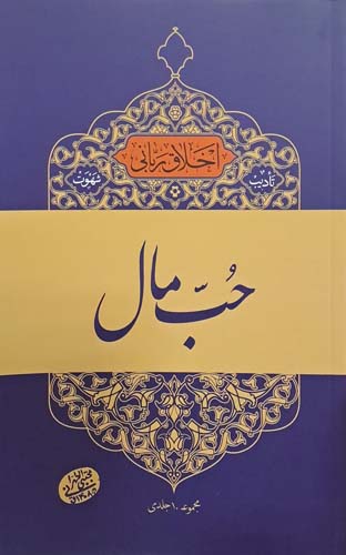 کتاب حب مال