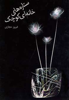 کتاب ستاره های خانه ای کوچک