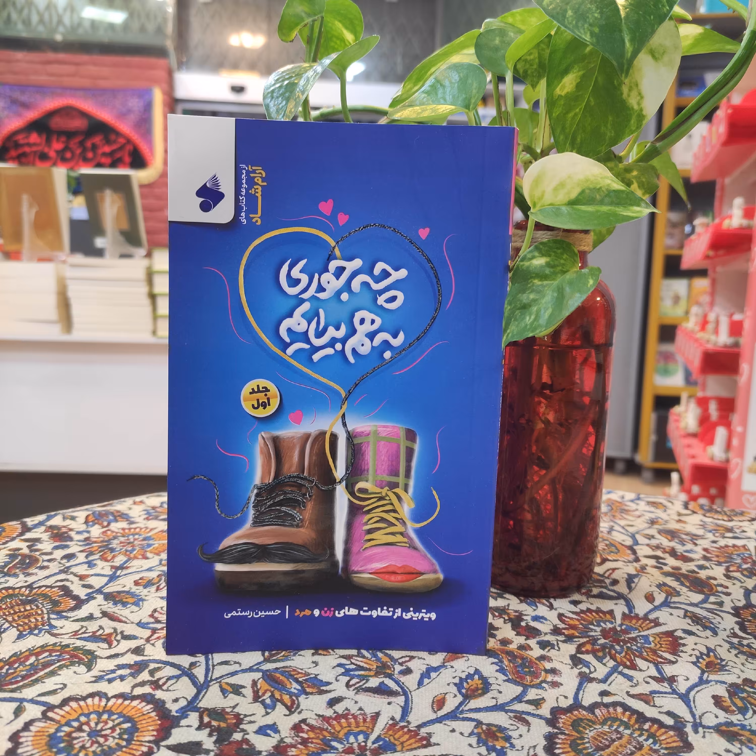 کتاب چه جوری به هم بیایم جلد اول ویترینی از تفاوت های زن و مرد چاپ و نشر بین الملل اثر حسین رستمی