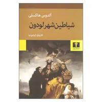 کتاب شیاطین شهر لودون اثر آلدوس هاکسلی نشر نیلوفر