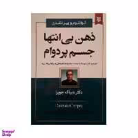 کتاب ذهن بی انتها جسم پر دوام اثر دیپاک چوپرا  انتشارات نیک فرجام