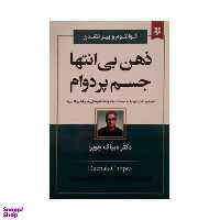 کتاب ذهن بی انتها جسم پر دوام اثر دیپاک چوپرا  انتشارات نیک فرجام