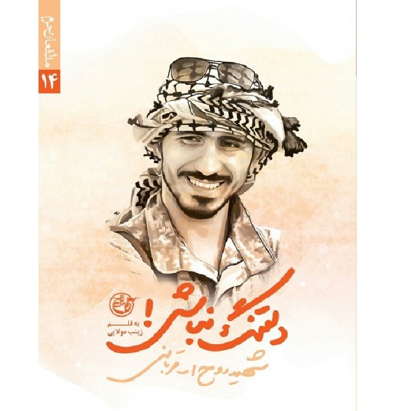 مدافعان حرم 14- دلتنگ نباش (شهید روح الله قربانی)