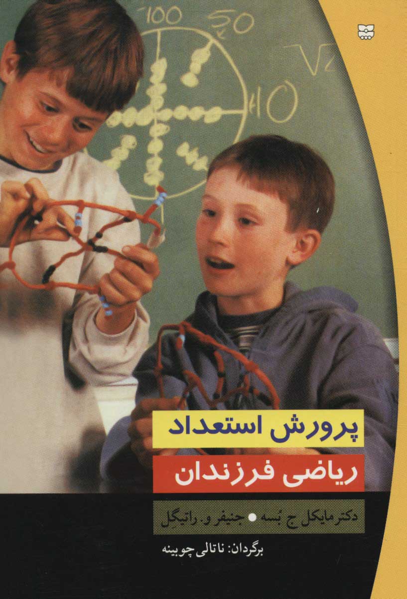 کتاب پرورش استعداد ریاضی فرزندان