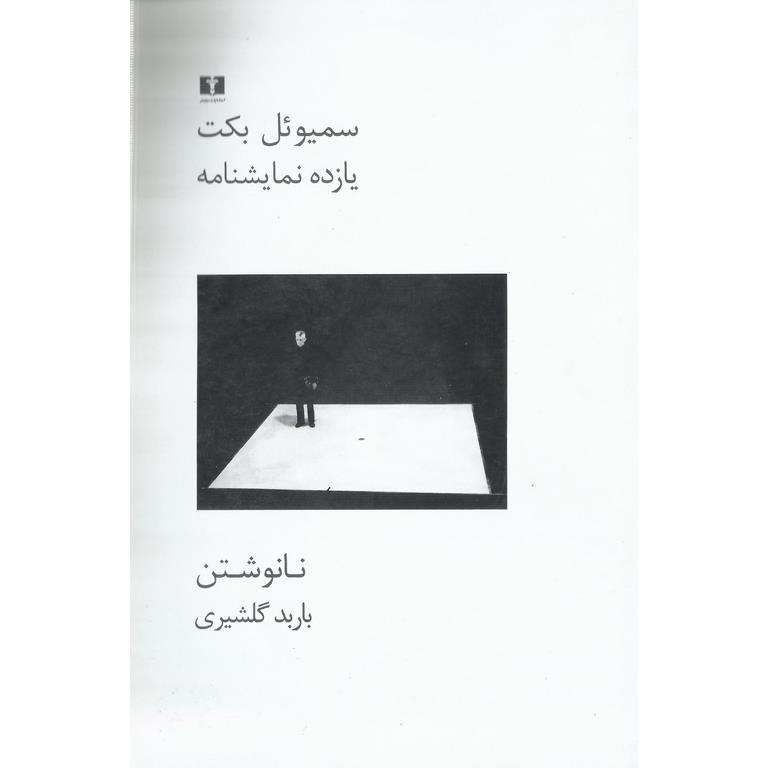 نانوشتن: یازده نمایشنامه