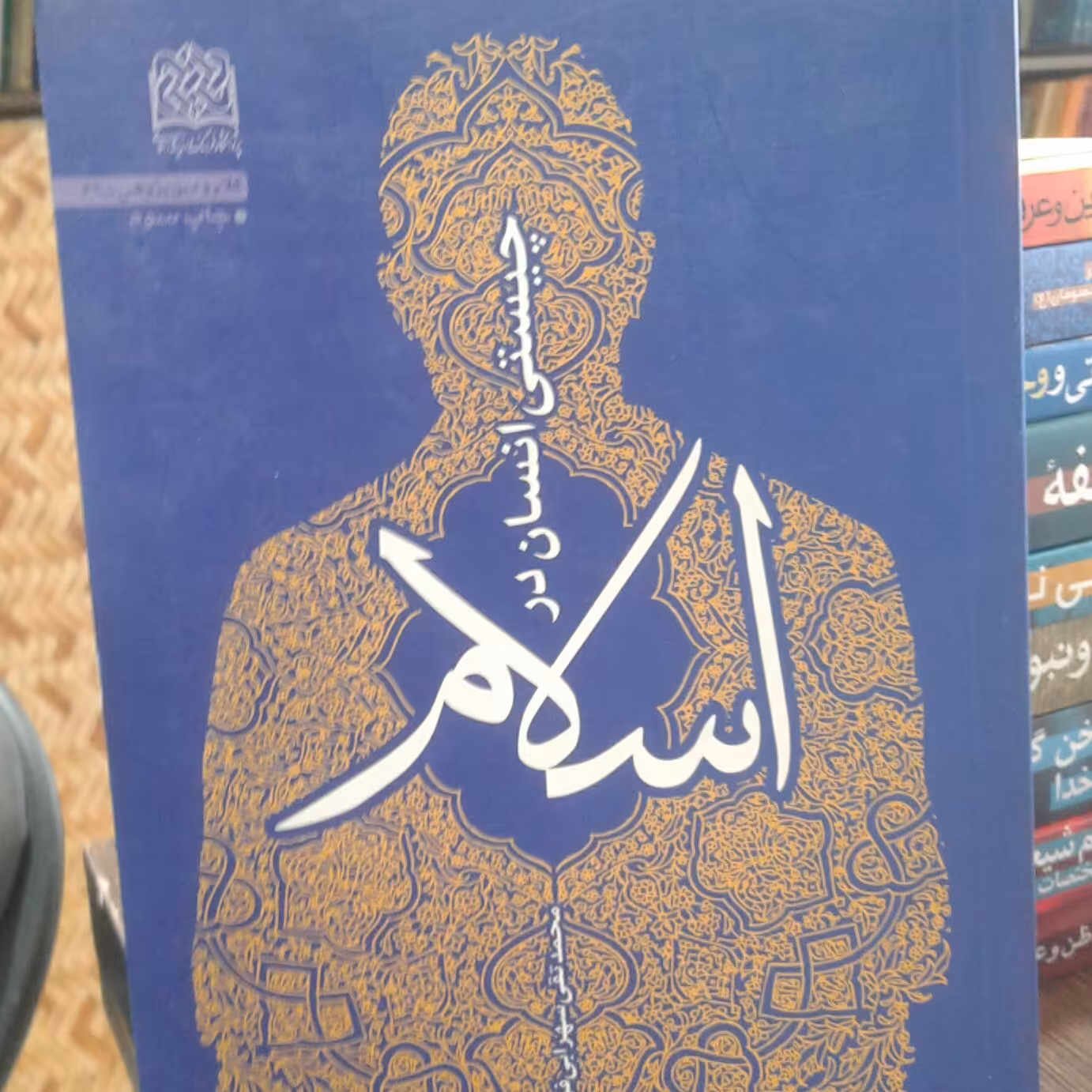 کتاب چیستی انسان در اسلام (محمد تقی سهرابی فر پژوهشگاه فرهنگ و اندیشه اسلامی)