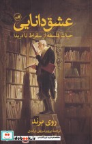قیمت و خرید کتاب عشق دانایی اثر روی برند | ایده بوک