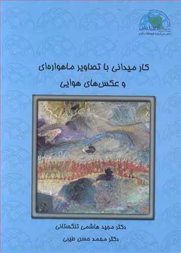 کتاب کار میدانی با تصاویر ماهواره ای و عکس های هوایی