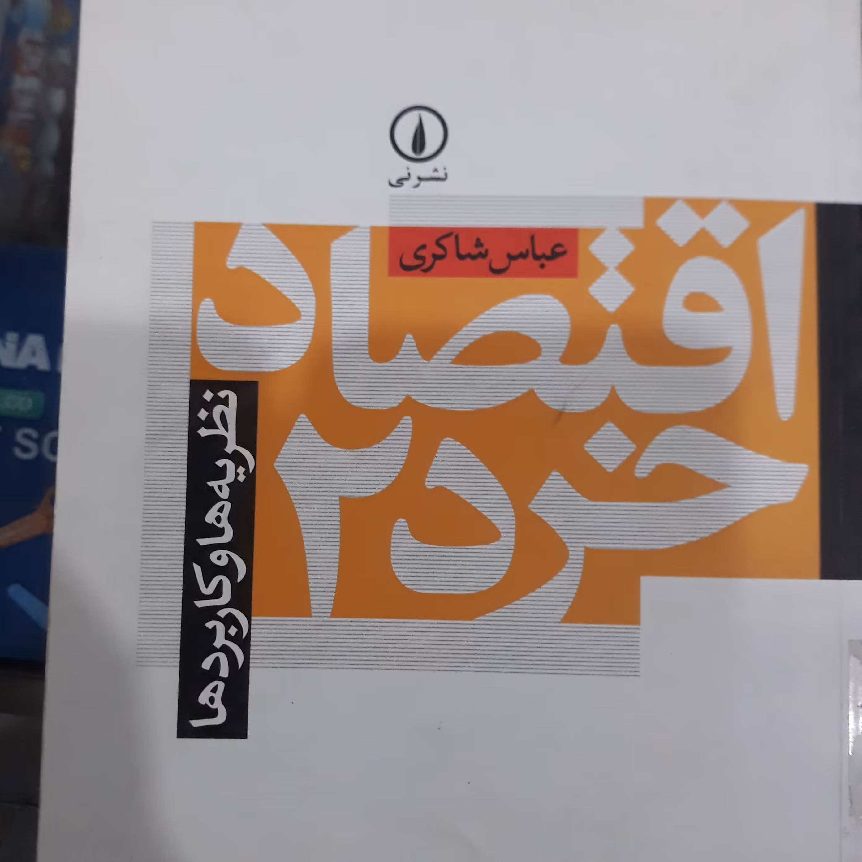 کتاب اقتصادخرد2(نظریه هاوکاربردها)