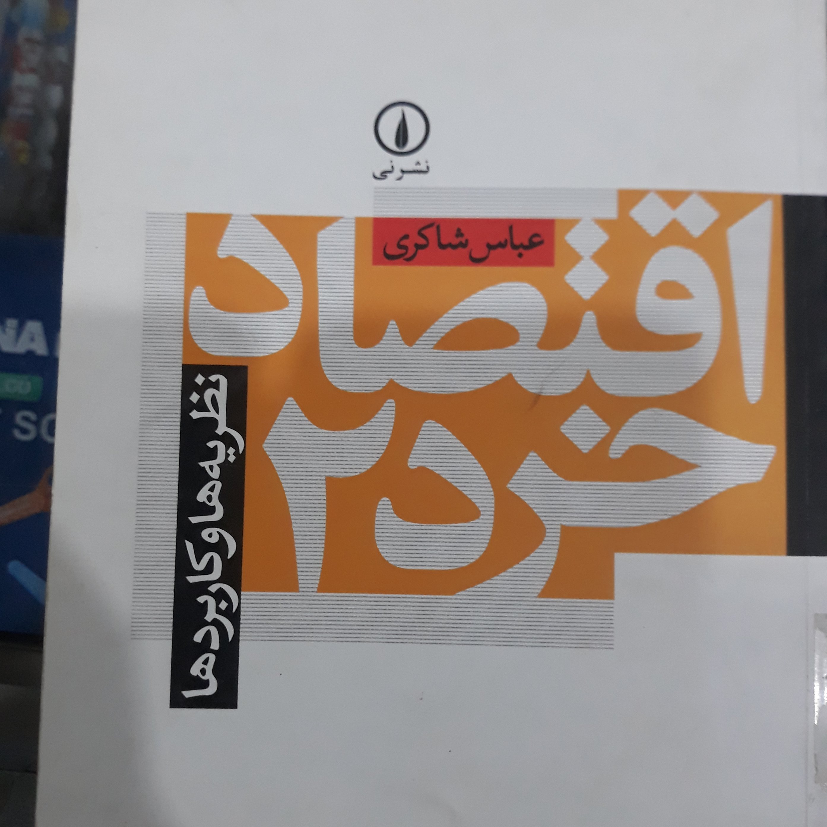 کتاب اقتصادخرد2(نظریه هاوکاربردها)