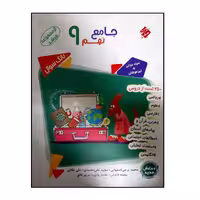 کتاب جامع نهم بانک سوال از مجموعه مرشد چاپ 1400 انتشارات مبتکران