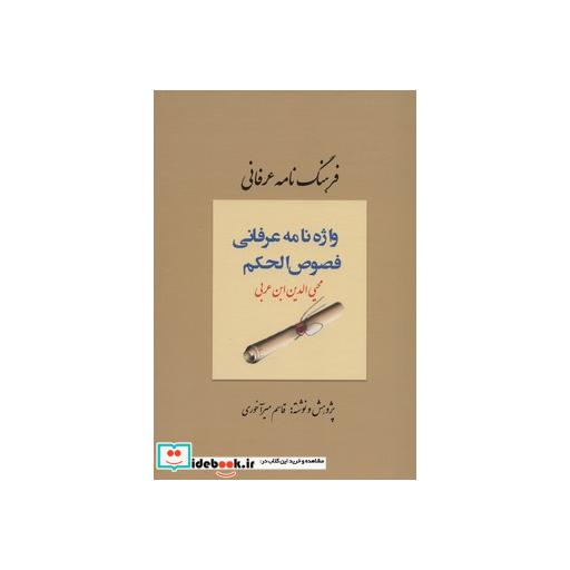 کتاب فرهنگ نامه عرفانی (واژه نامه عرفانی فصوص الحکم) اثر قاسم میرآخوری