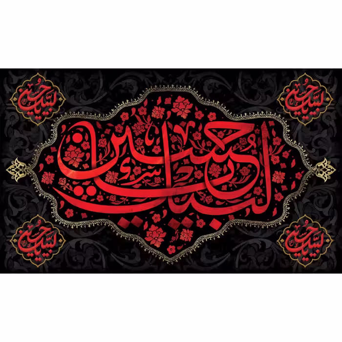 کتیبه مخمل ویژه محرم اباعبدالله الحسین ( ابعاد  500 در 280 ) کد mosh04