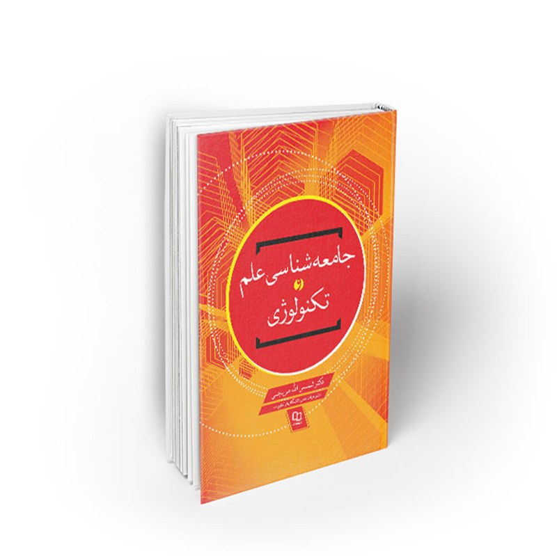 کتاب جامعه شناسی علم و تکنولوژی، شمس الله مریجی، نشر معارف