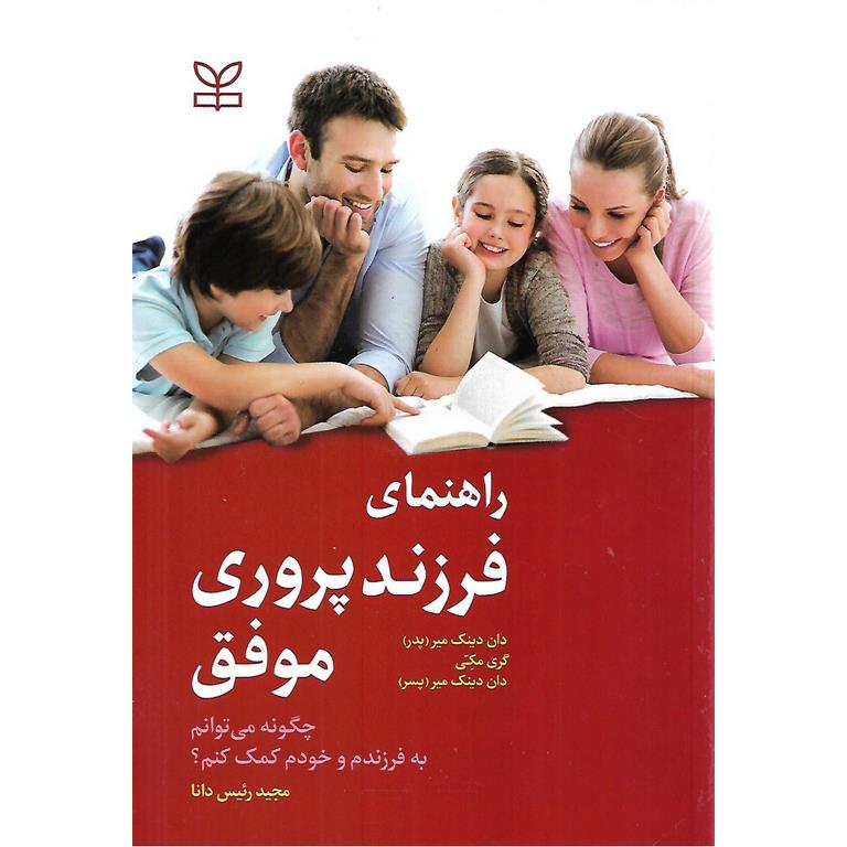 راهنمای فرزندپروری موفق