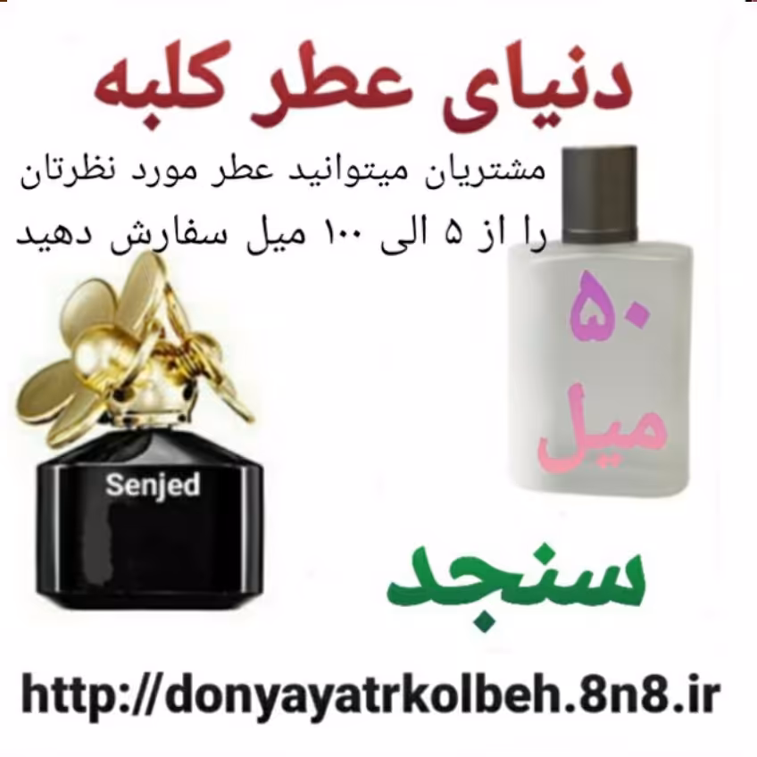 عطر سنجد 50 میل