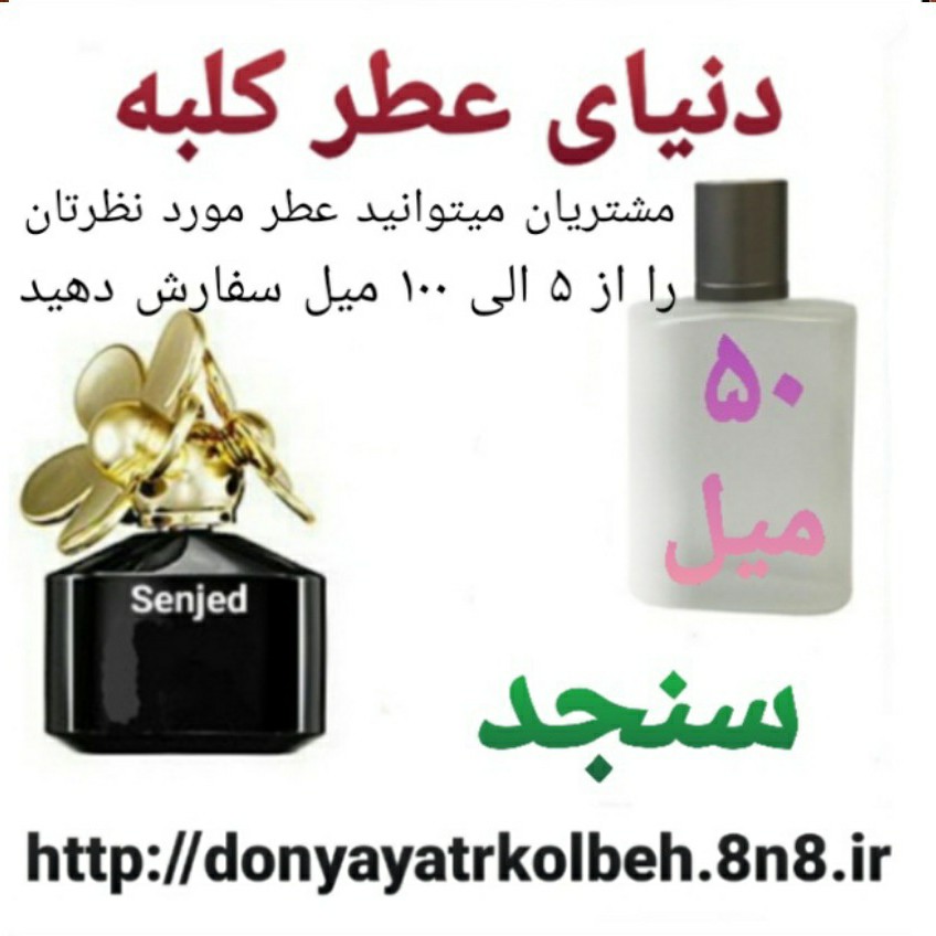 عطر سنجد 50 میل