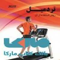تردمیل نشر بامداد کتاب