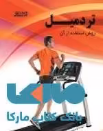 تردمیل نشر بامداد کتاب