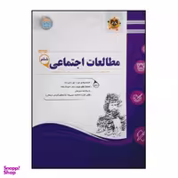 کتاب سوالات امتحانی مطالعات اجتماعی ششم دبستان ویژه 1401 اثر جمعی از نویسندگان انتشارات اسفندیار