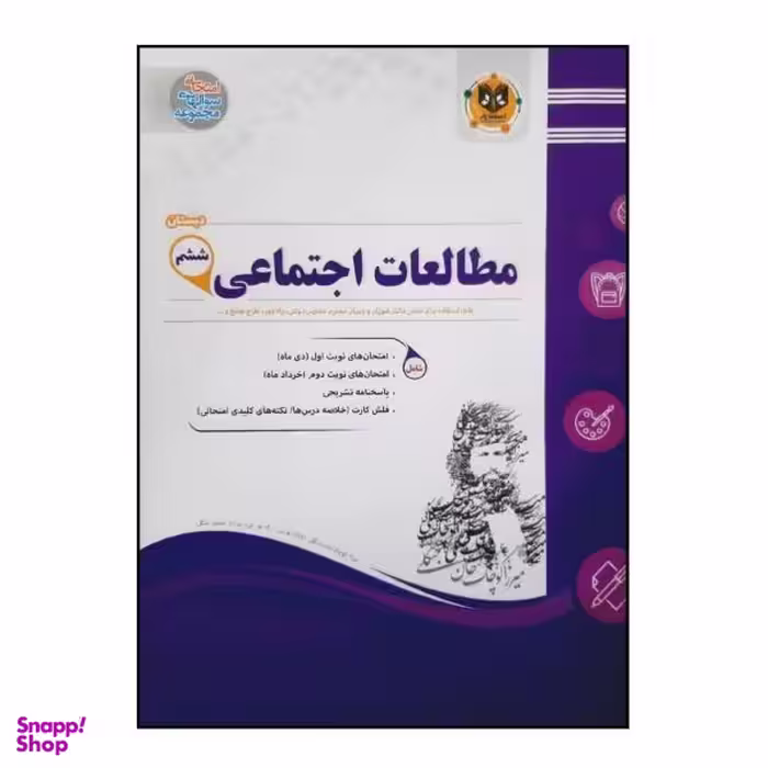 کتاب سوالات امتحانی مطالعات اجتماعی ششم دبستان ویژه 1401 اثر جمعی از نویسندگان انتشارات اسفندیار