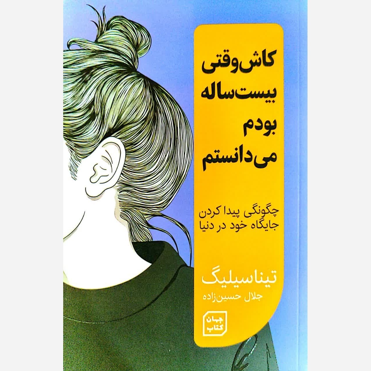 کتاب کاش در بیست سالگی می دانستم