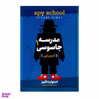 کتاب مدرسه جاسوسی 1 آدم ربایی اثر استوارت گیبز نشر آزرمیدخت